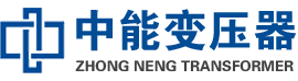 赤壁油浸式变压器,赤壁变压器生产厂家_赤壁中能变压器厂家欢迎您